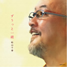 「ずうっと一緒」松山千春