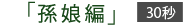 �u�����ҁv30�b