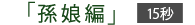 �u�����ҁv15�b