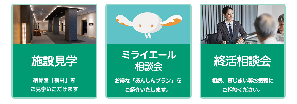 施設見学/ ナイスライフシステム相談会 / 終活相談会