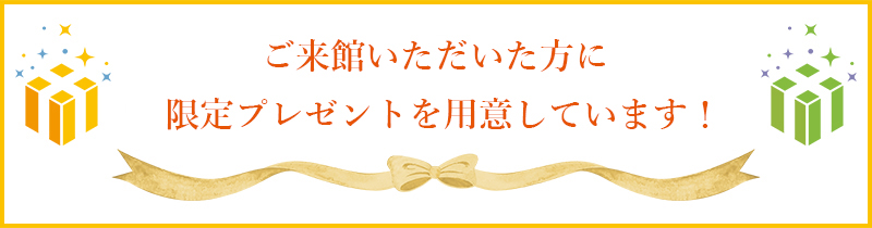 事前予約の上、ご来館いただいた方に限定プレゼントを用意しています！