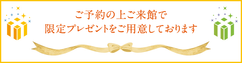 事前予約の上、ご来館いただいた方に限定プレゼントを用意しています！