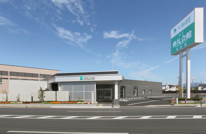 秋田南典礼会館