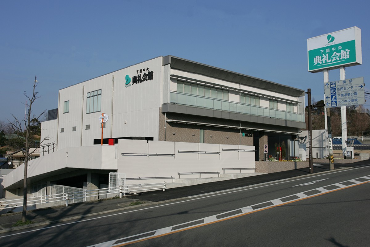 下関中央典礼会館