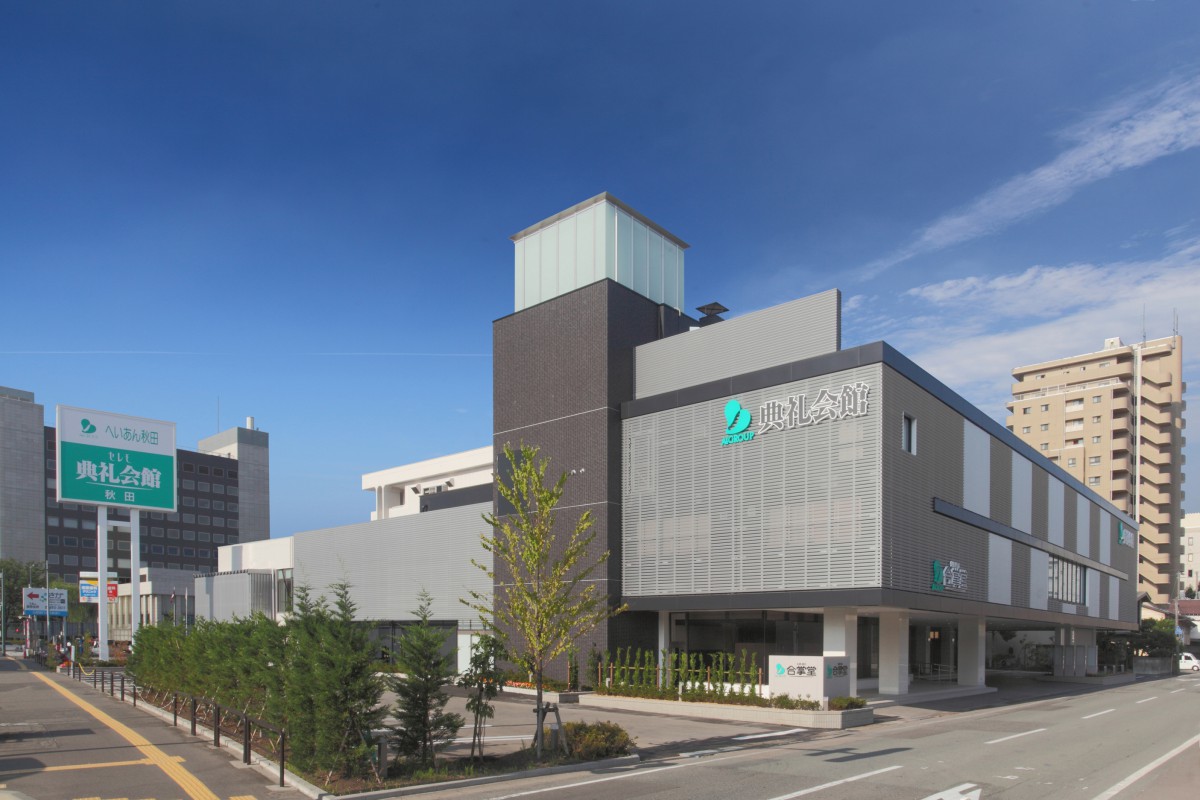 秋田典礼会館