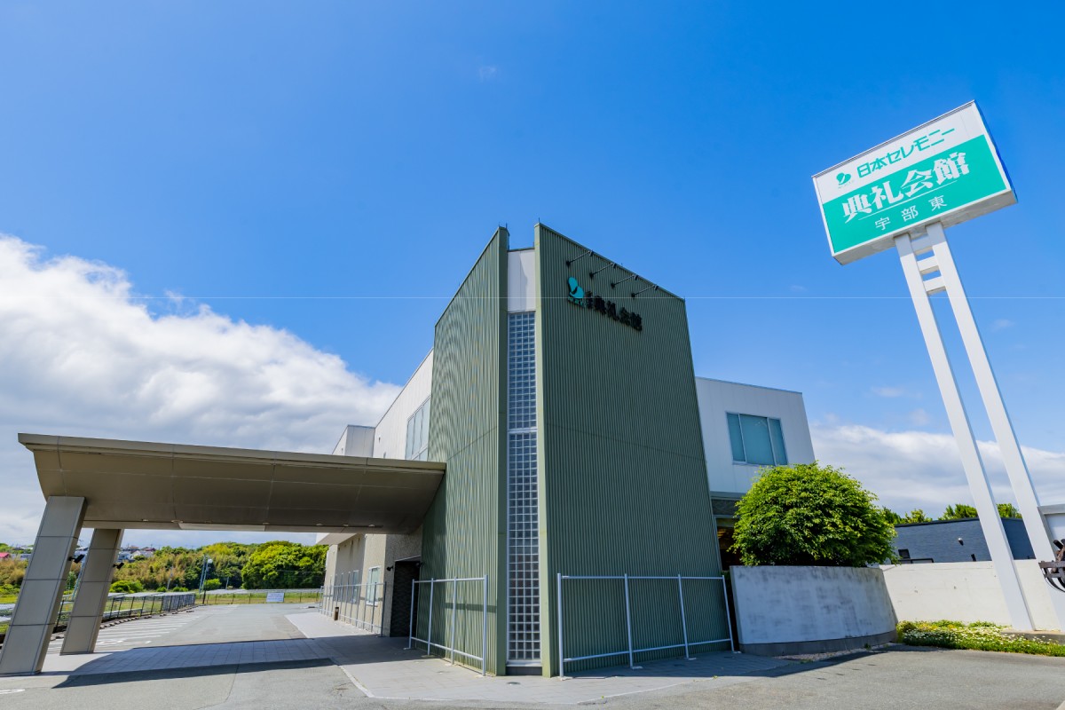 宇部東典礼会館