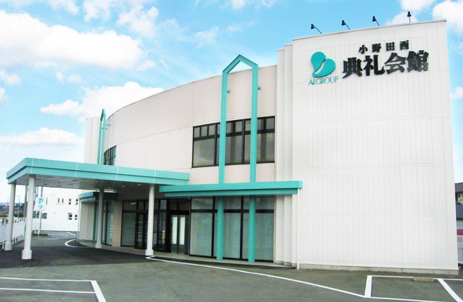 小野田西典礼会館 生きる お葬式 典礼会館 小野田西典礼会館 生きる お葬式 典礼会館