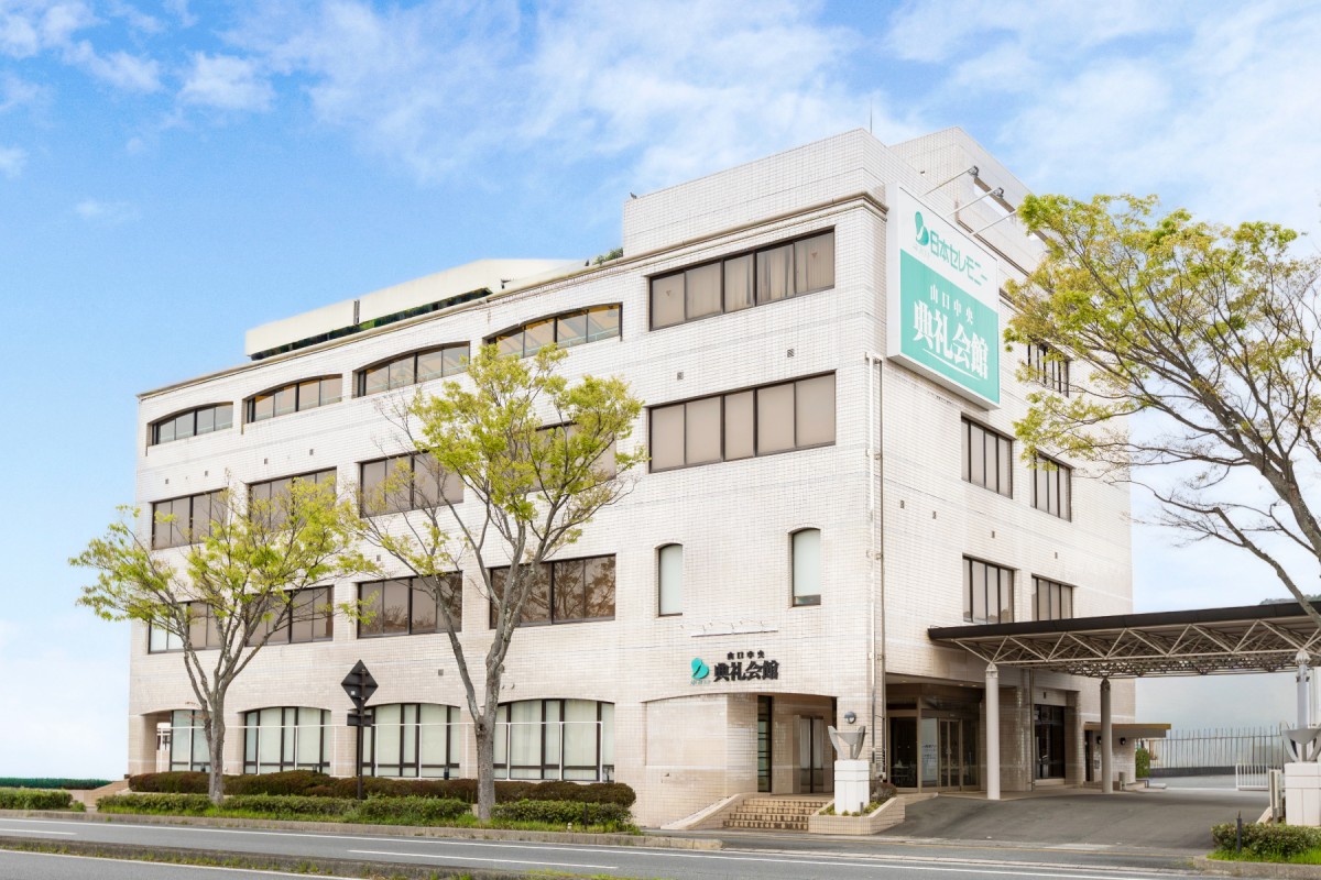 山口中央典礼会館