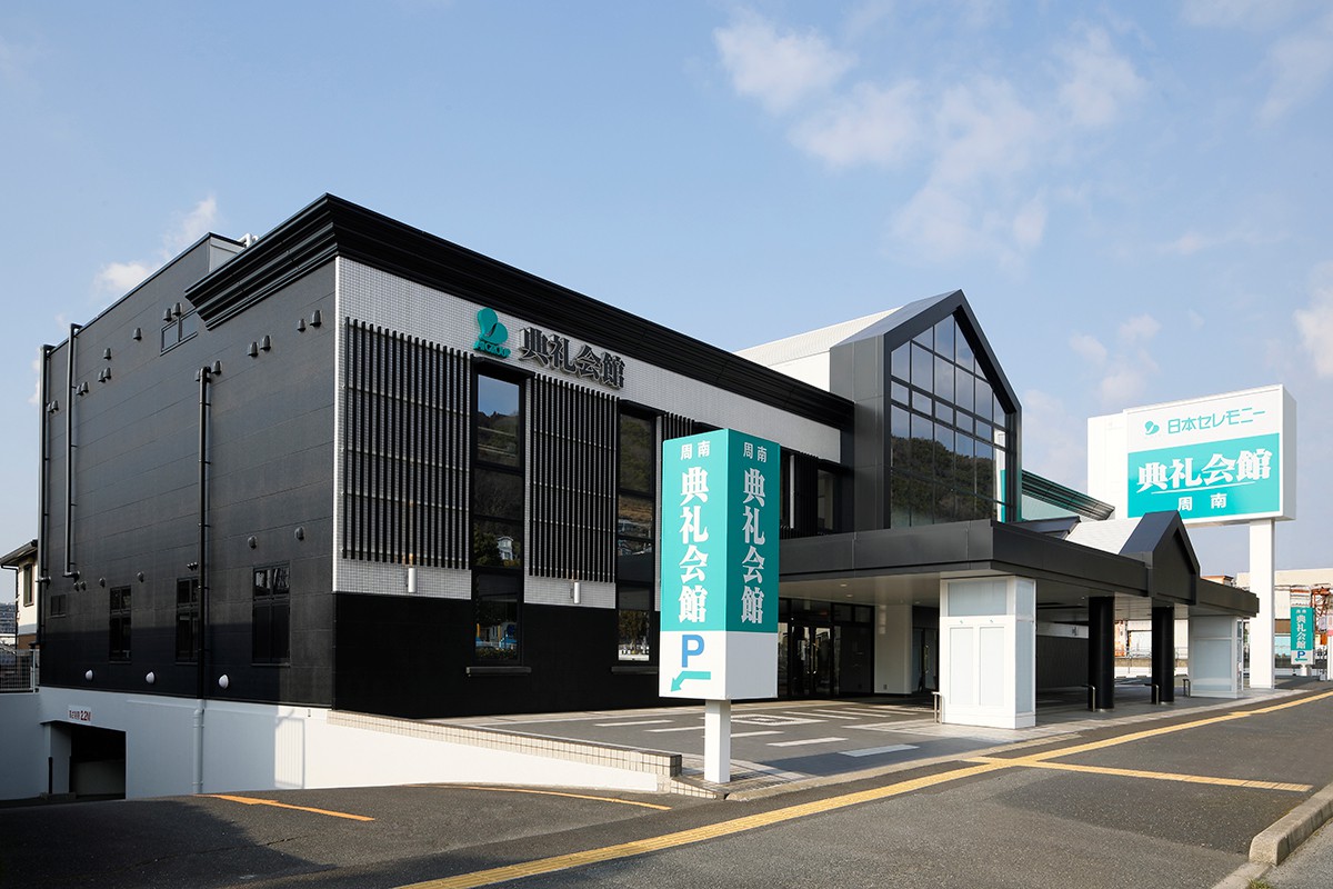 周南典礼会館