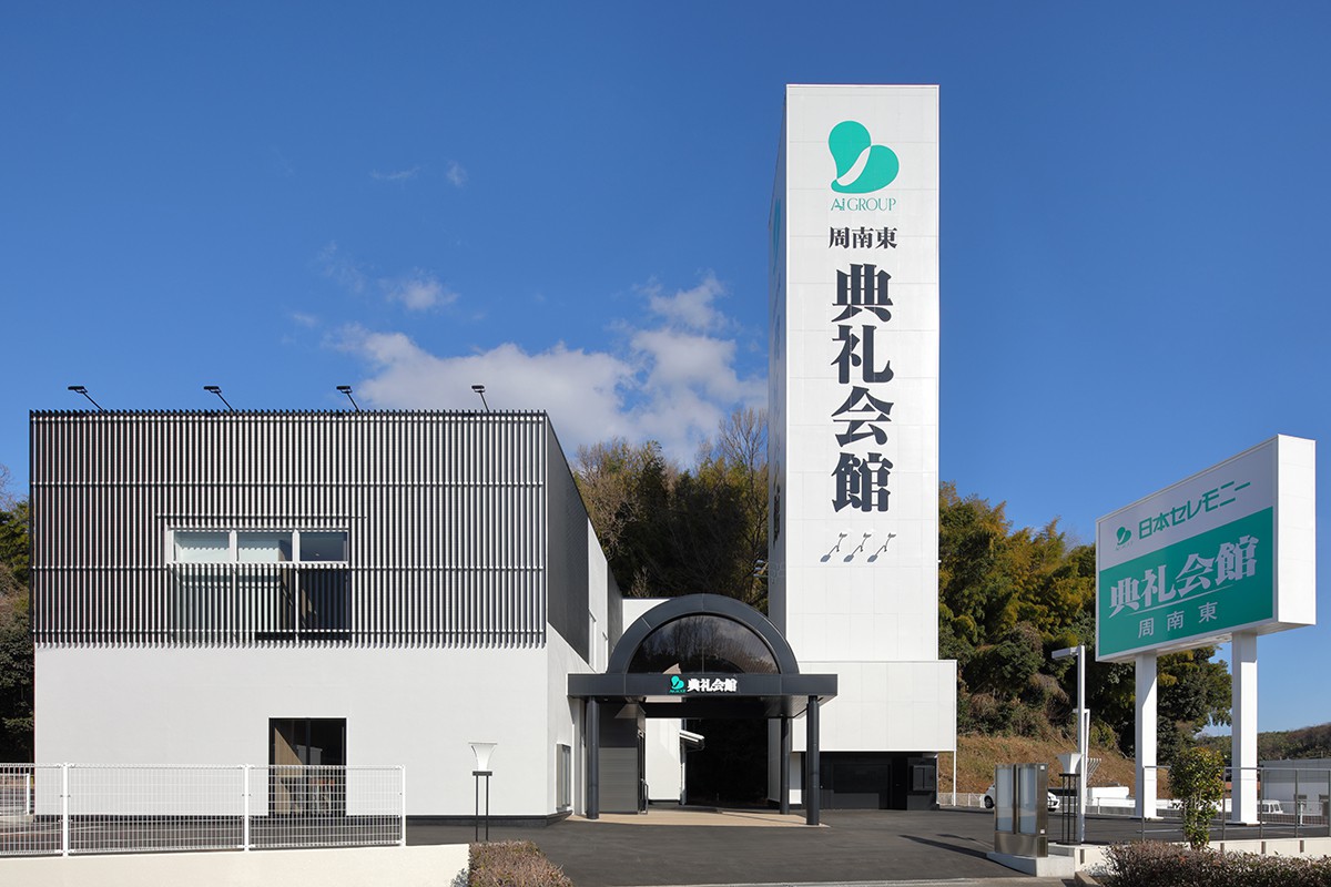 周南東典礼会館