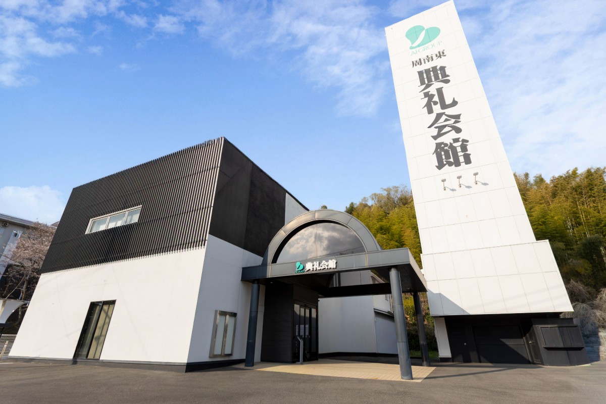 周南東典礼会館