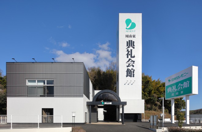 周南東典礼会館