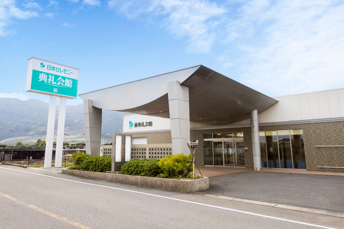 萩典礼会館