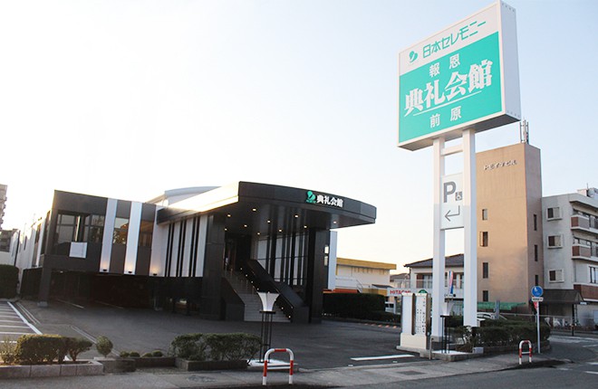 前原典礼会館