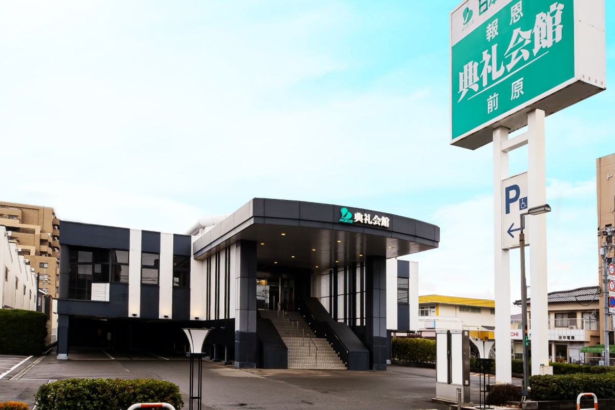 前原典礼会館