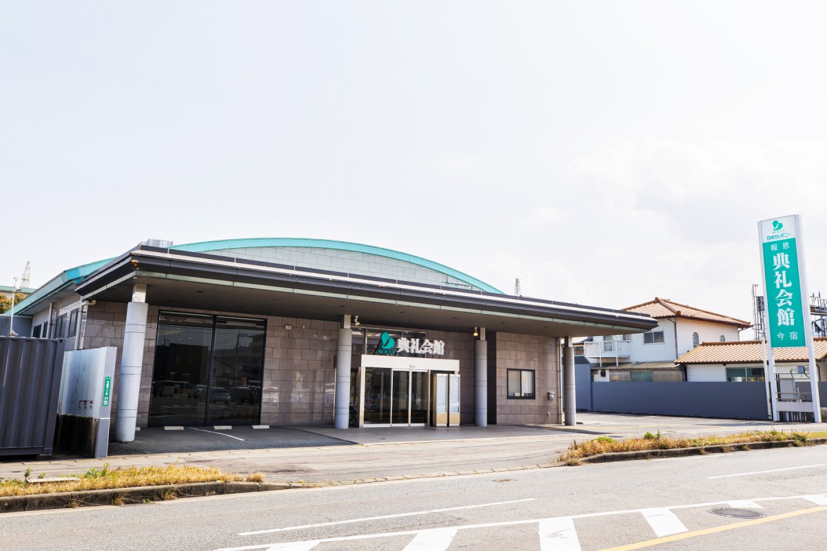 今宿典礼会館