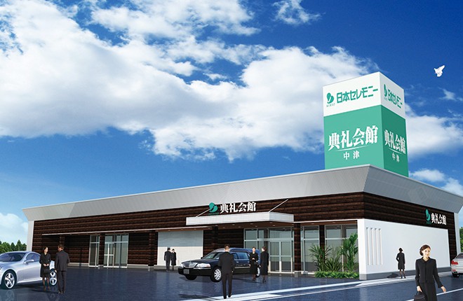 中津典礼会館