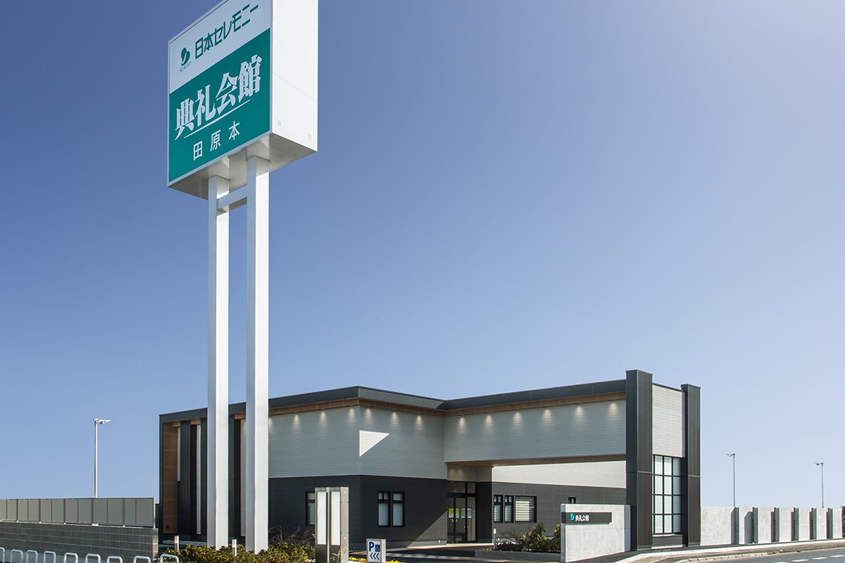 田原本典礼会館