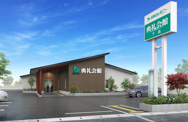 下長典礼会館