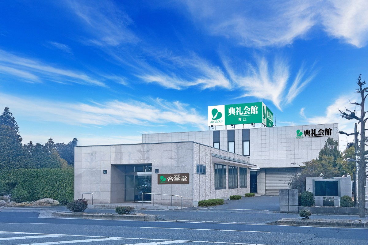 青江典礼会館