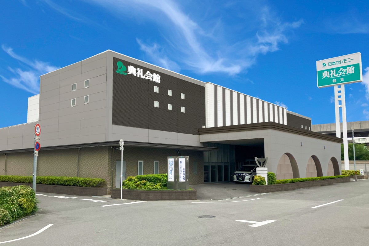 鶴見典礼会館