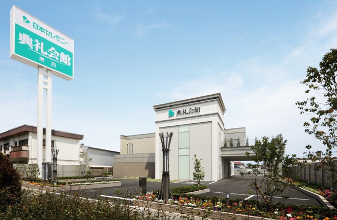 堺西典礼会館