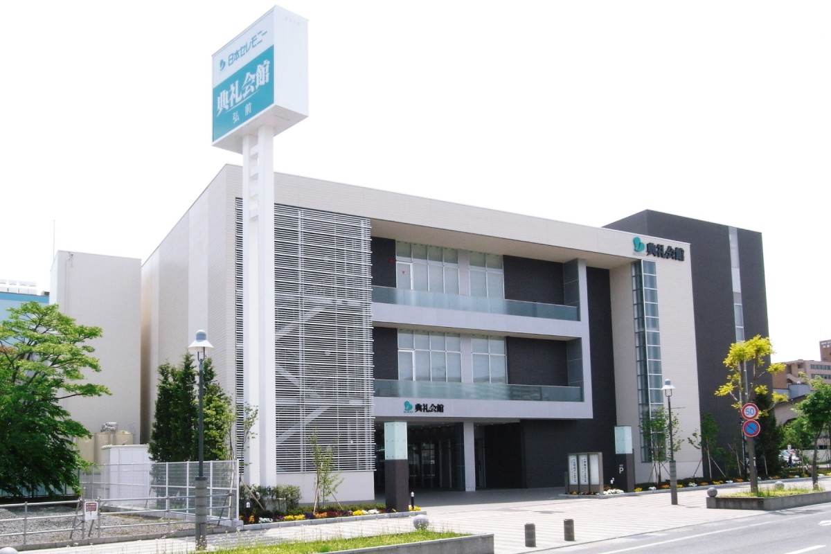 弘前典礼会館