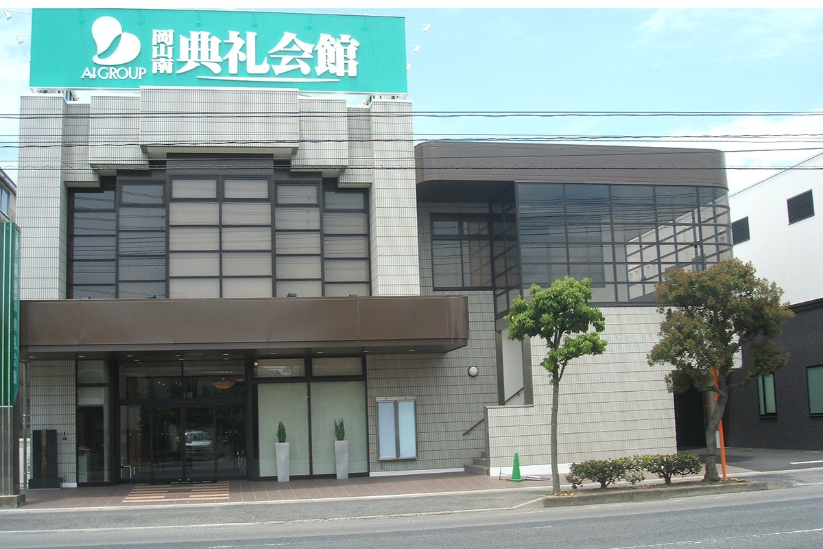岡山南典礼会館