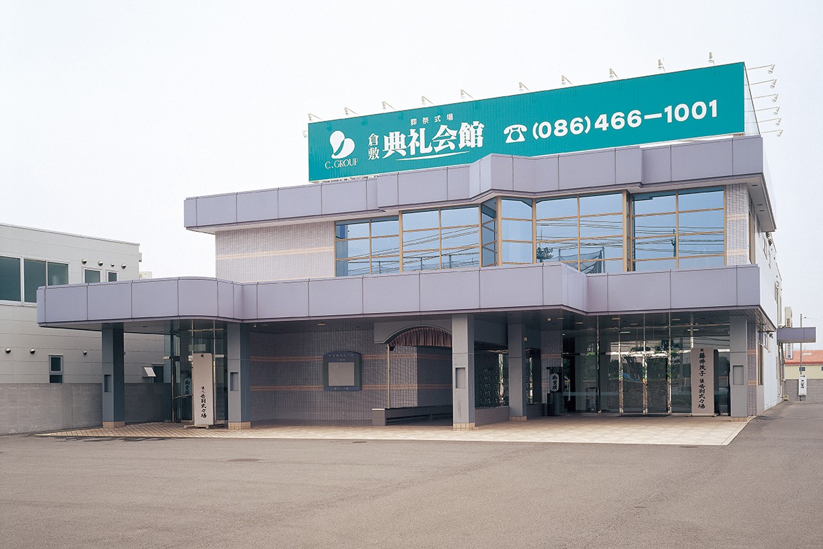 倉敷典礼会館
