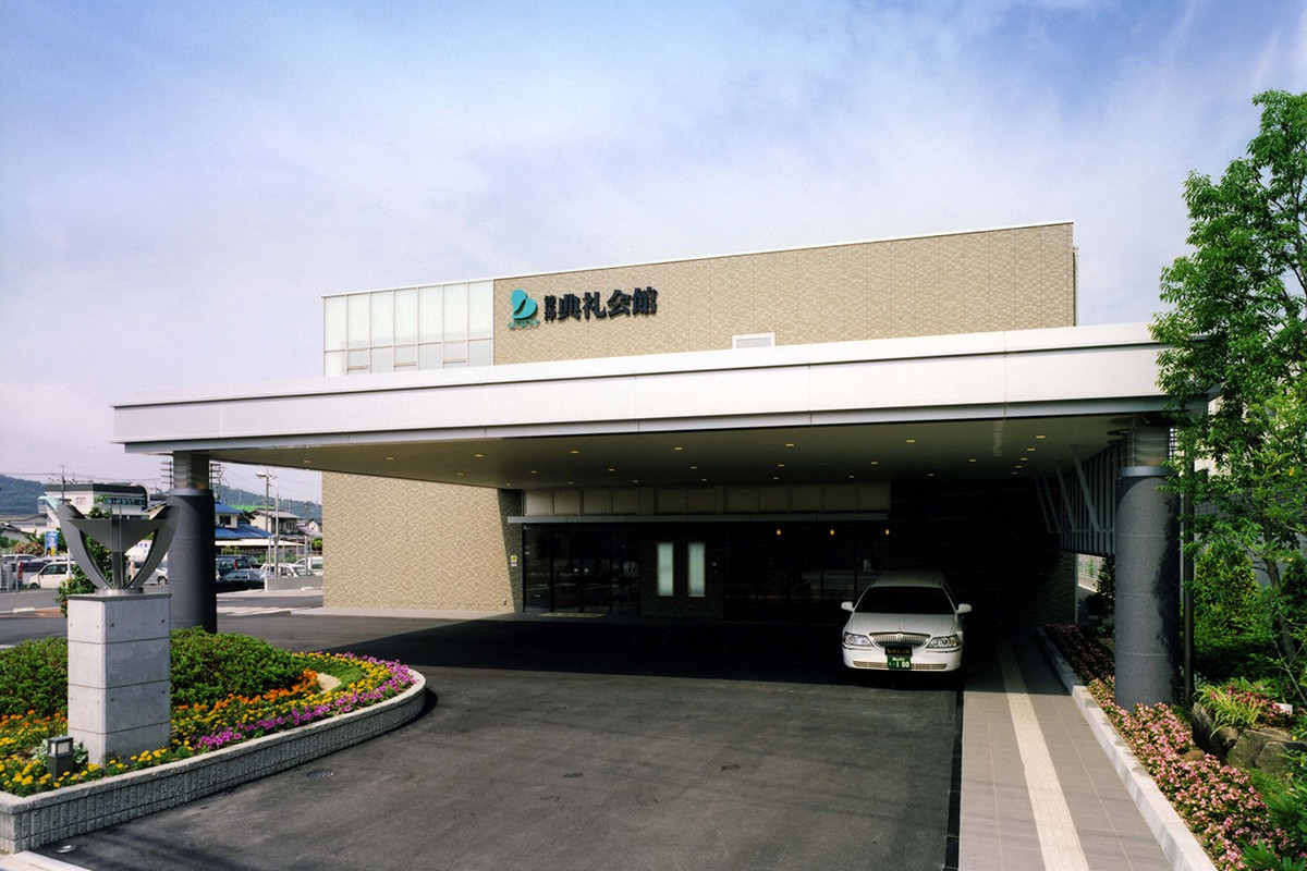 笹沖典礼会館