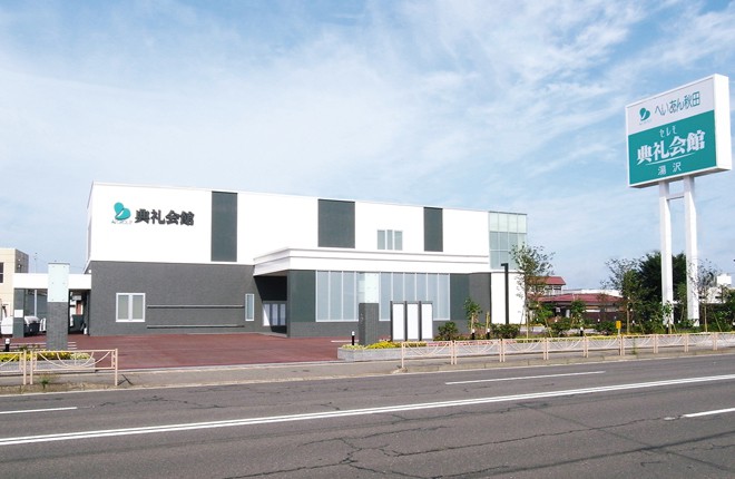 湯沢典礼会館