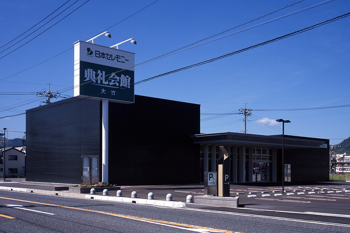 大竹典礼会館
