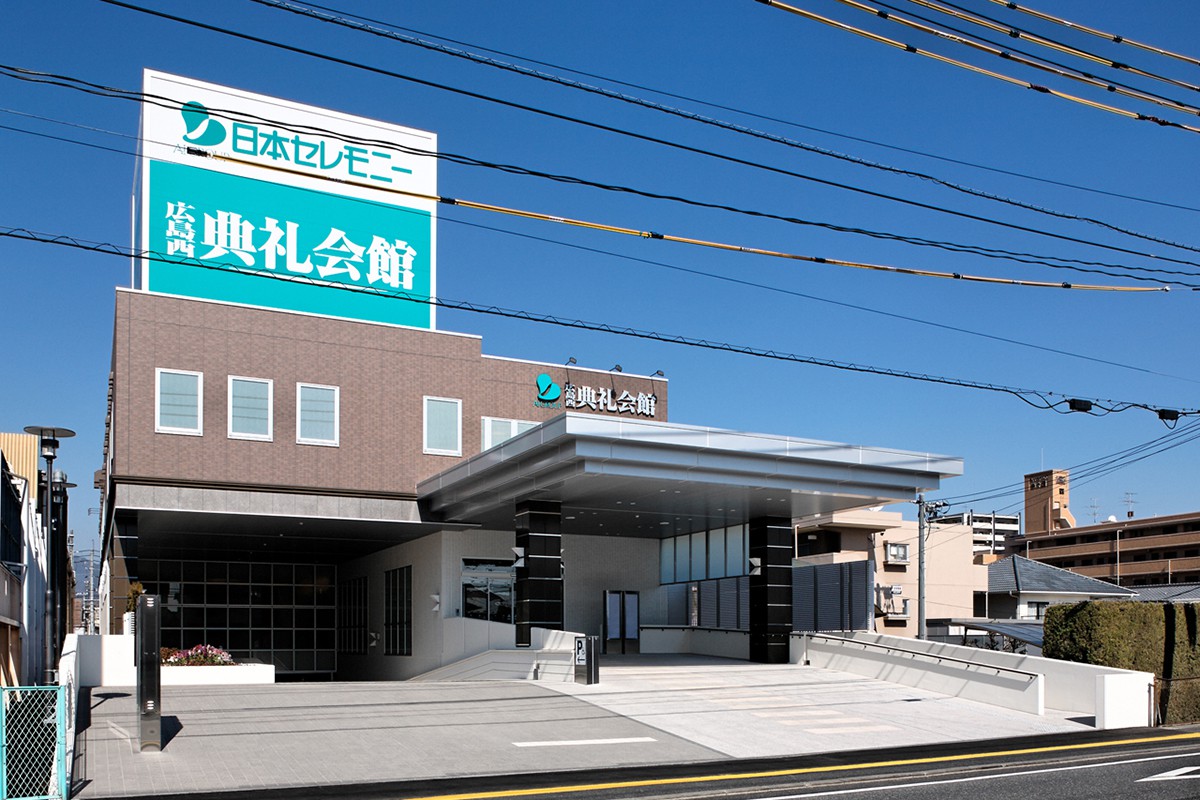 広島西典礼会館