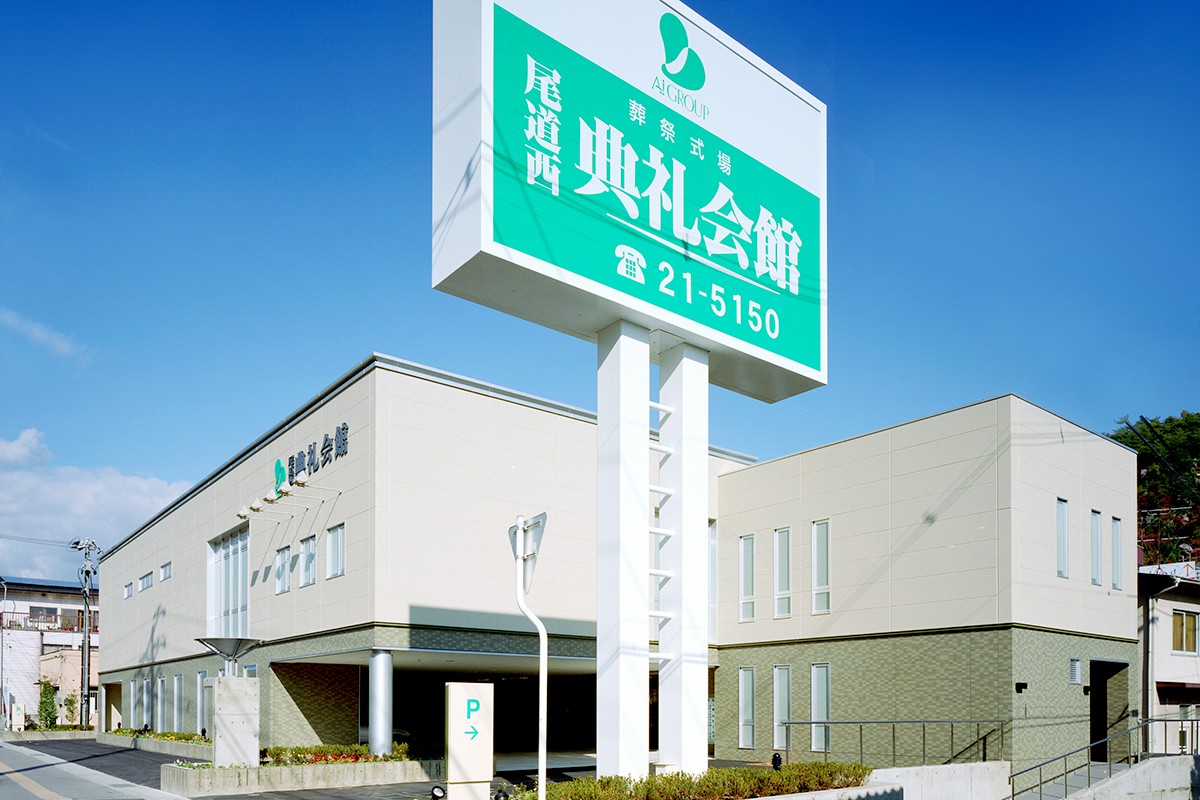 尾道西典礼会館