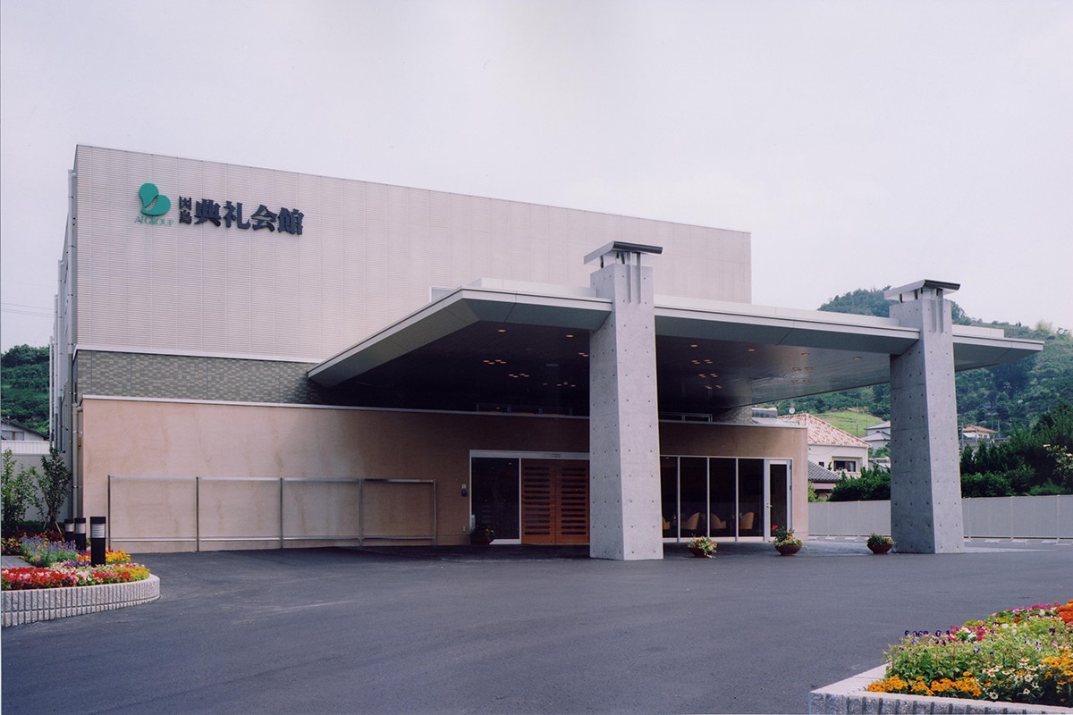 因島典礼会館