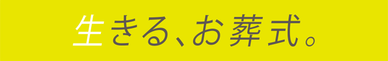 生きる、お葬式。