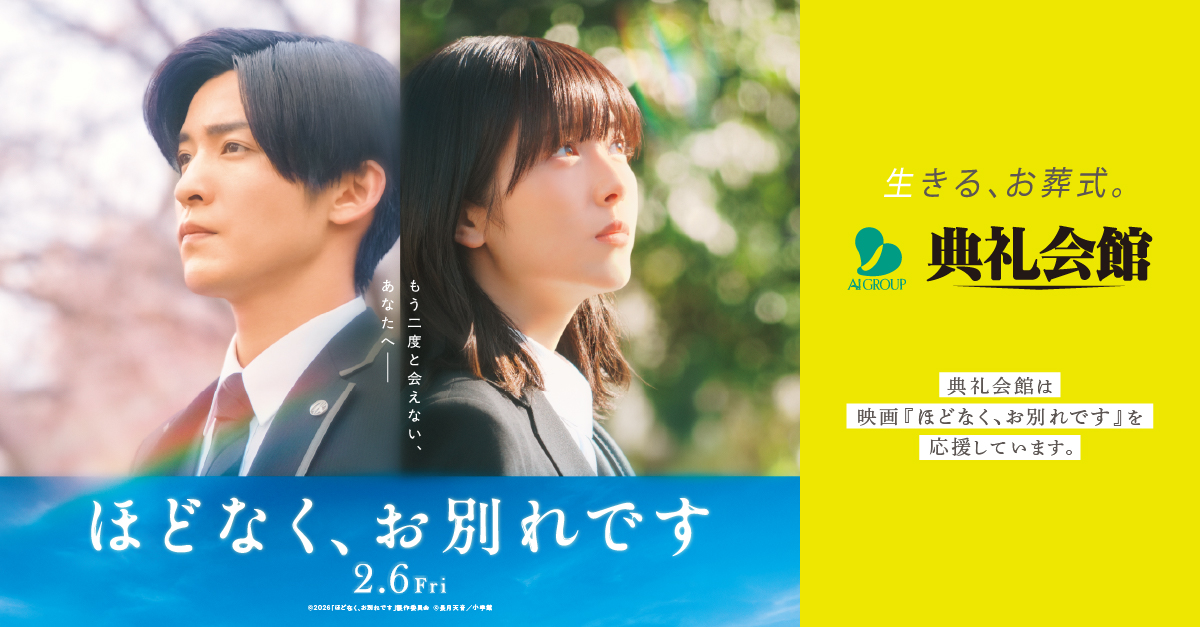 ほどなく、お別れです