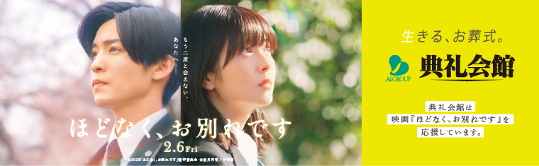 典礼会館は映画『ほどなく、お別れです』を応援しています。