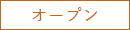 オープン