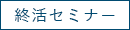 終活セミナー