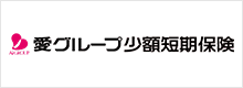 愛グループ少額短期保険