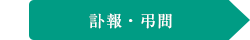 訃報~弔問