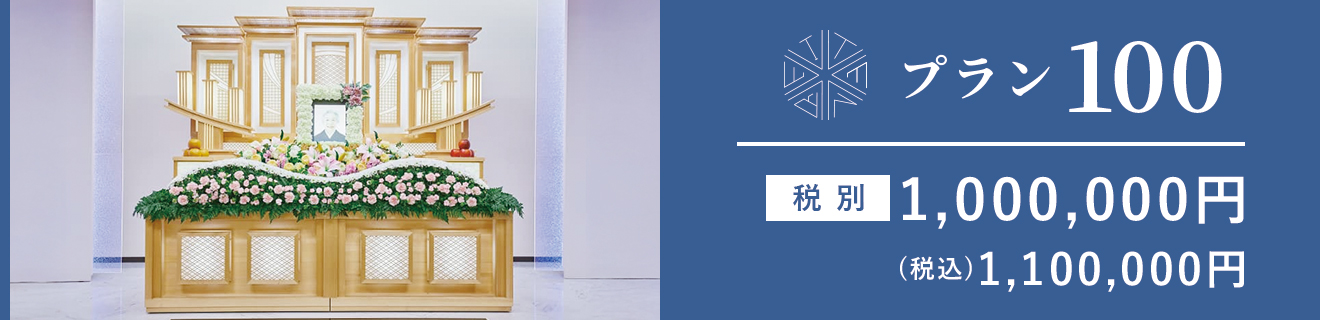 プラン100