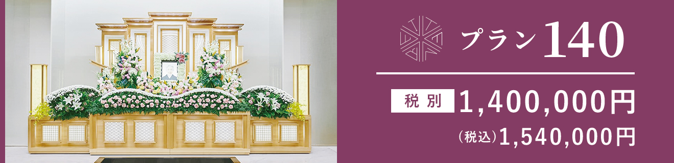 プラン140