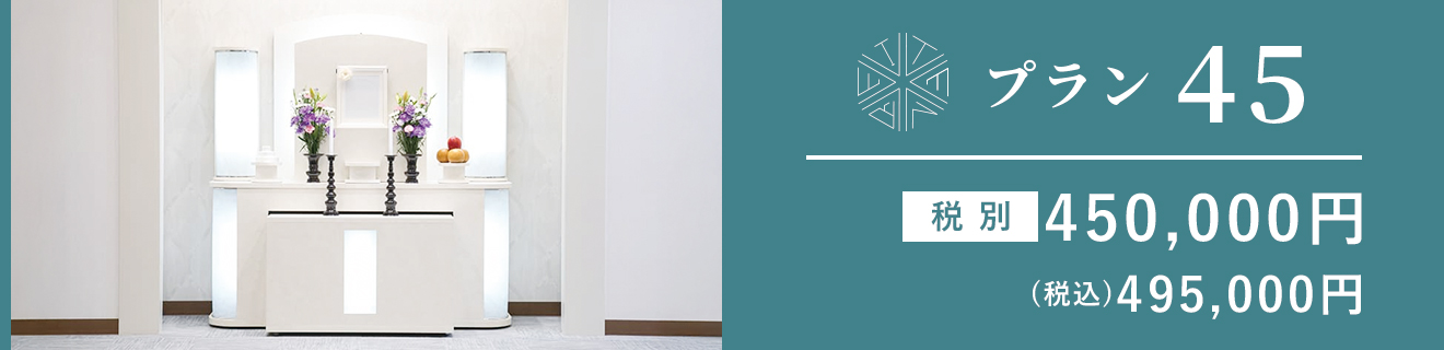 プラン45