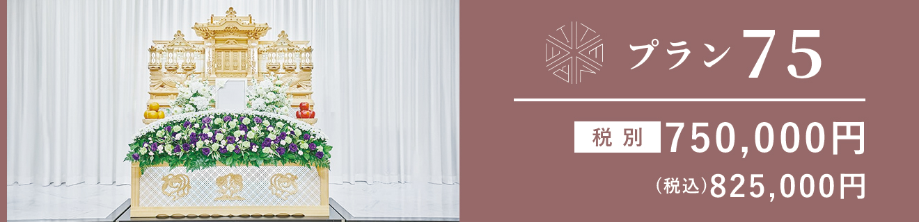 プラン75