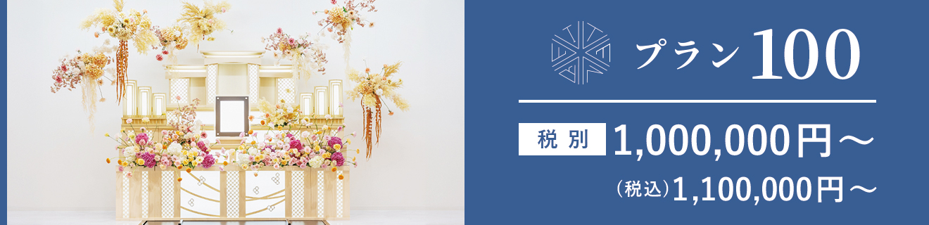 プラン100