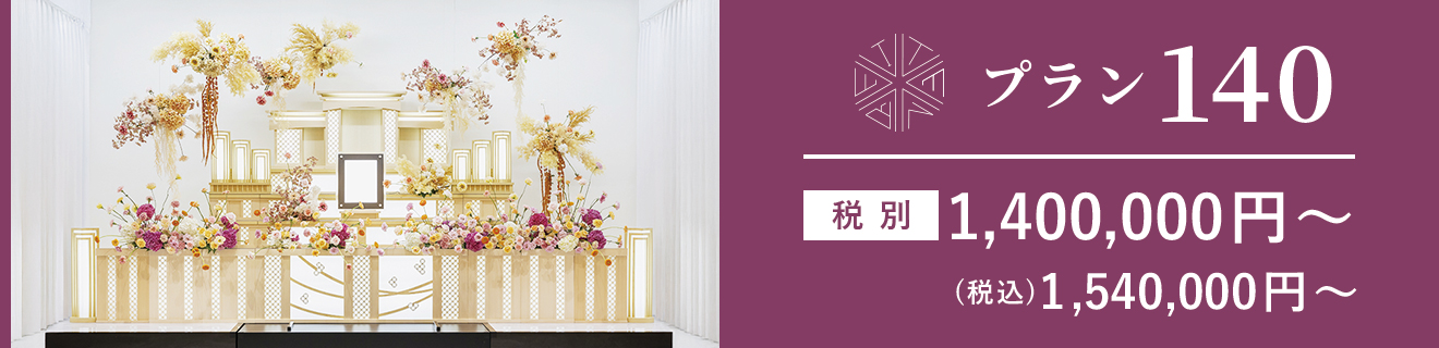 プラン140