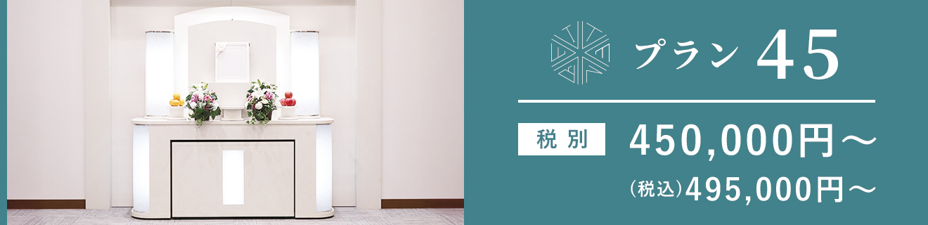 プラン45