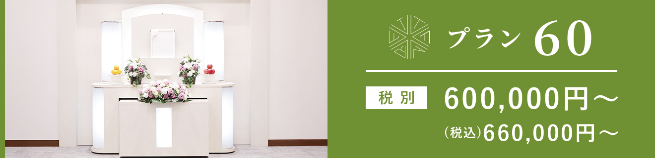 プラン60